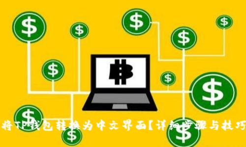 如何将TP钱包转换为中文界面？详细步骤与技巧解析