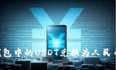 如何将TP钱包中的USDT兑换