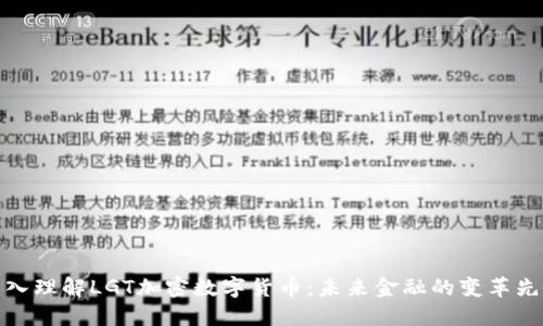 深入理解LGT加密数字货币：未来金融的变革先锋