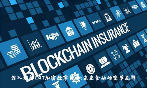 深入理解LGT加密数字货币：未来金融的变革先锋