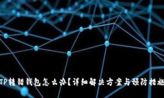 TP转错钱包怎么办？详细解