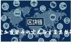 法定加密货币的定义与主