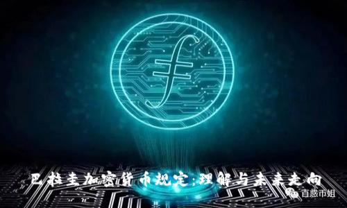 巴拉圭加密货币规定：理解与未来走向