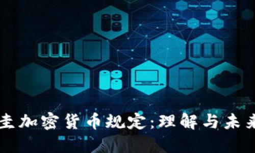巴拉圭加密货币规定：理解与未来走向